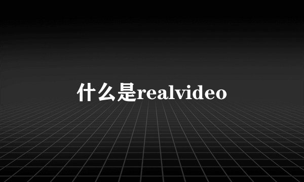 什么是realvideo