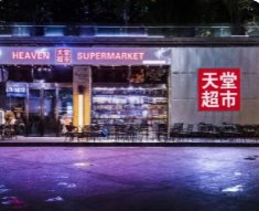 风波下的天堂超市酒吧：背后俩人拥多家公司，集团的价值几何？