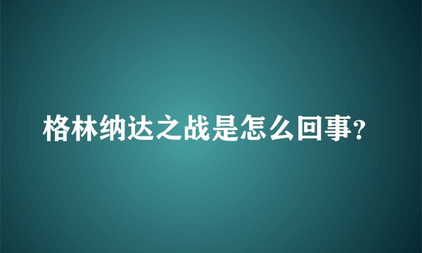 格林纳达之战是怎么回事？
