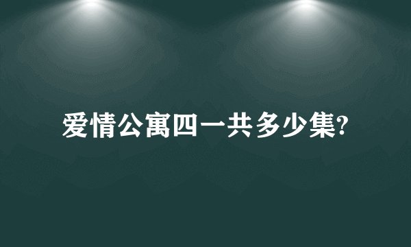 爱情公寓四一共多少集?