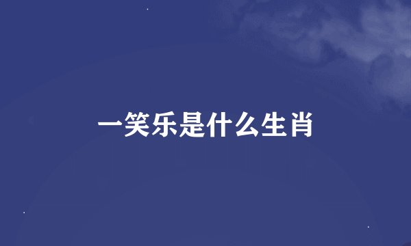 一笑乐是什么生肖