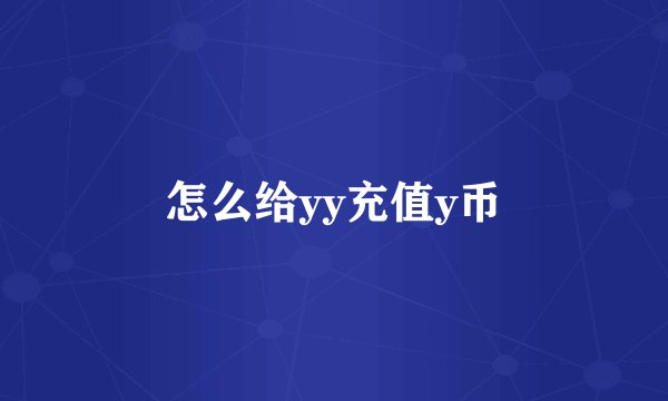 怎么给yy充值y币