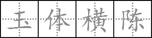 成语“玉体横陈”是什么意思？有何典故?