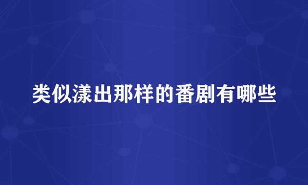 类似漾出那样的番剧有哪些