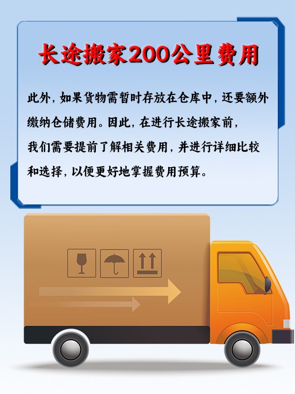 长途搬家200公里费用