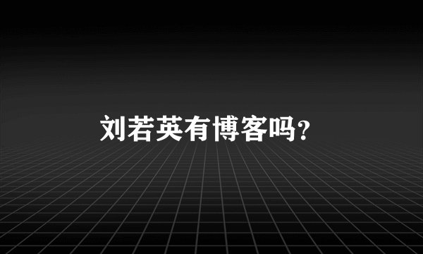 刘若英有博客吗？
