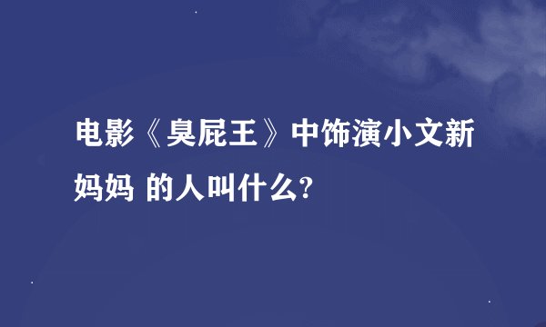 电影《臭屁王》中饰演小文新妈妈 的人叫什么?