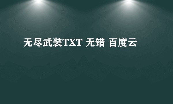 无尽武装TXT 无错 百度云