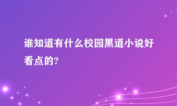 谁知道有什么校园黑道小说好看点的?