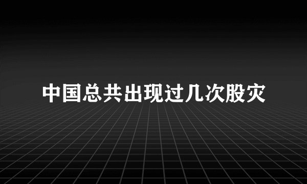 中国总共出现过几次股灾