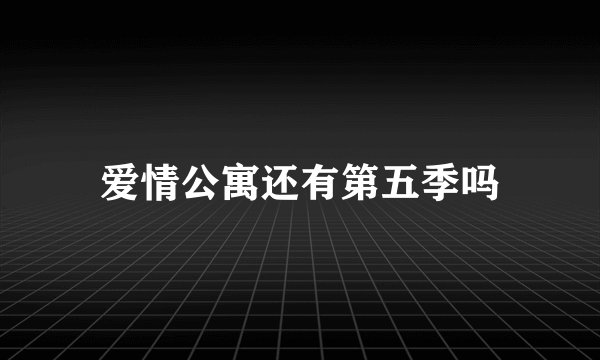 爱情公寓还有第五季吗