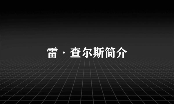 雷·查尔斯简介