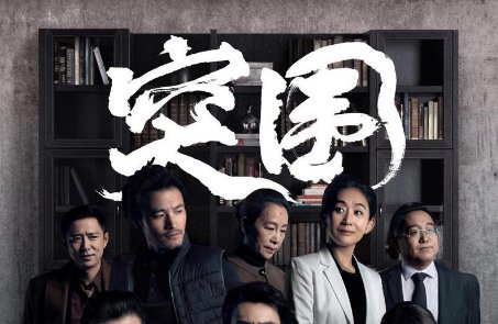 《突围》吕德光为什么换脸?