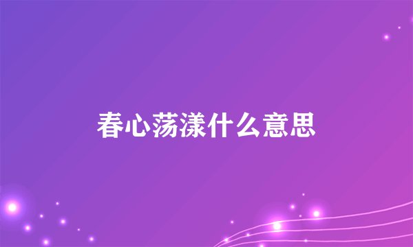 春心荡漾什么意思
