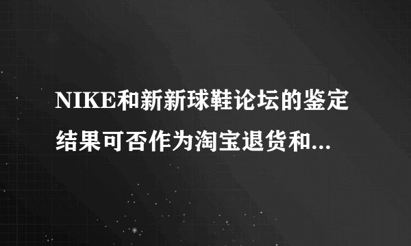 NIKE和新新球鞋论坛的鉴定结果可否作为淘宝退货和投诉的依据？