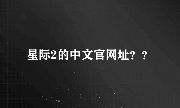 星际2的中文官网址？？