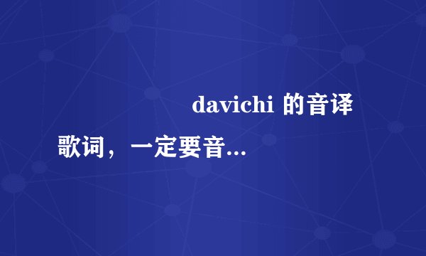 사랑 사랑아 davichi 的音译歌词，一定要音译的，谢谢了