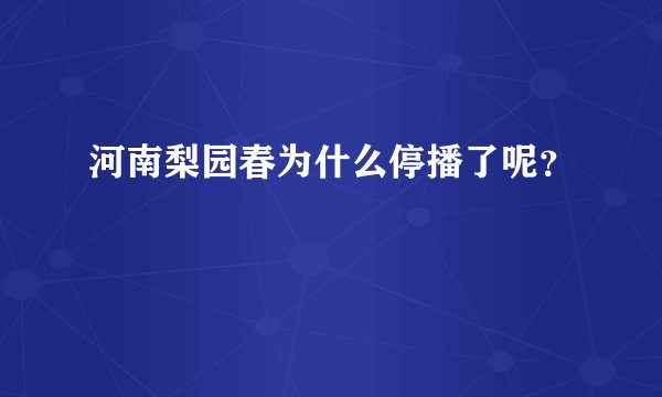 河南梨园春为什么停播了呢？