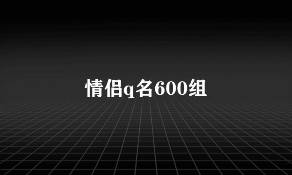 情侣q名600组