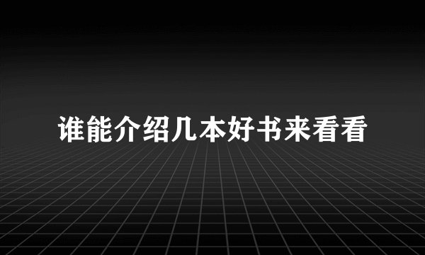 谁能介绍几本好书来看看