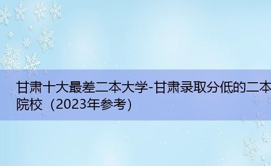 甘肃十大垃圾二本