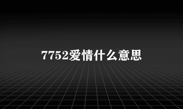 7752爱情什么意思