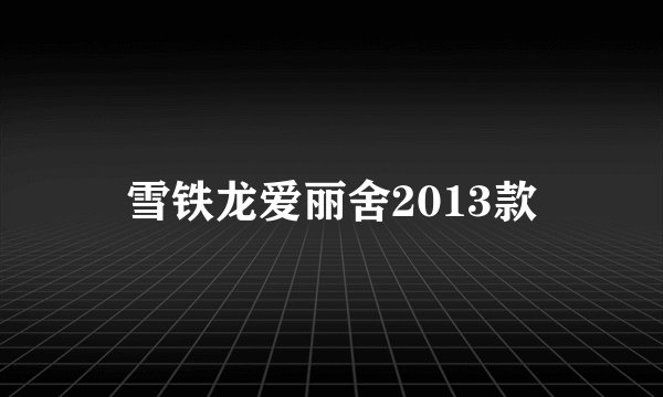 雪铁龙爱丽舍2013款