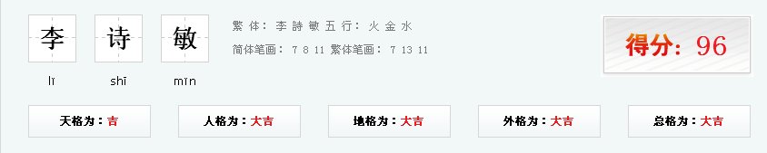 李诗敏名字打分