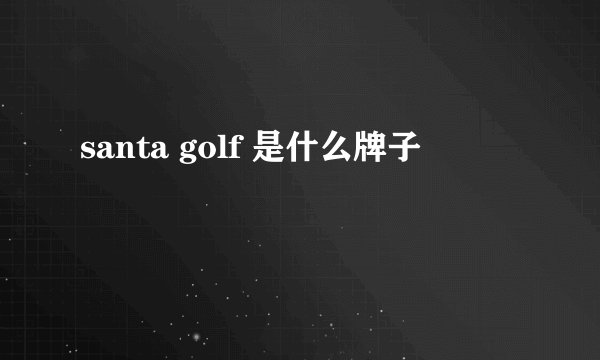 santa golf 是什么牌子
