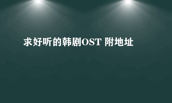 求好听的韩剧OST 附地址