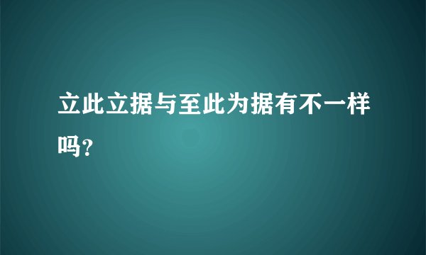 立此立据与至此为据有不一样吗？
