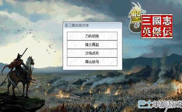 圣三国志英杰传2012圣诞版的游戏关卡介绍