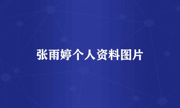 张雨婷个人资料图片