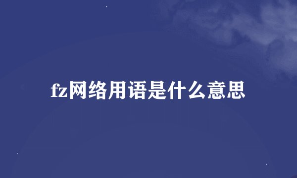 fz网络用语是什么意思