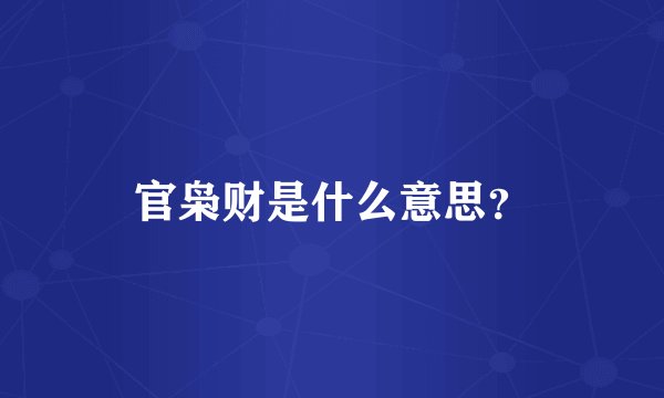 官枭财是什么意思？