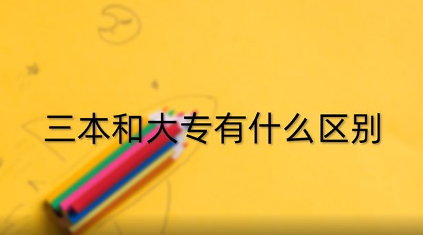 三本和大专有什么区别