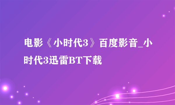 电影《小时代3》百度影音_小时代3迅雷BT下载