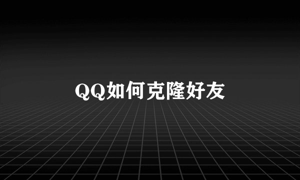 QQ如何克隆好友