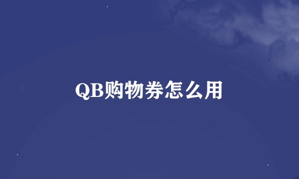 QB购物券怎么用