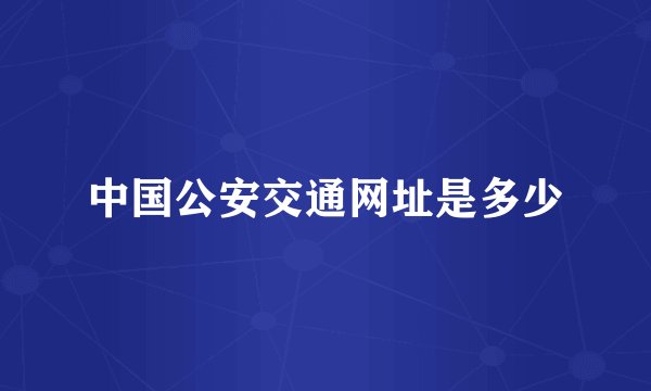 中国公安交通网址是多少