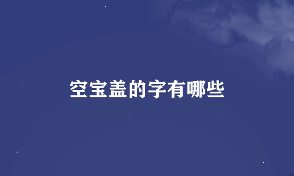 空宝盖的字有哪些