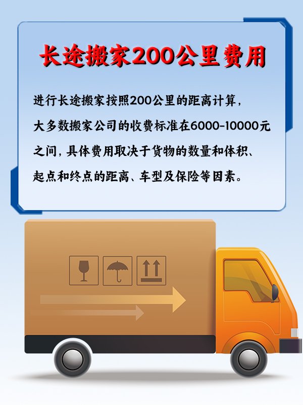 长途搬家200公里费用