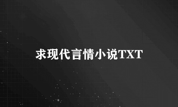 求现代言情小说TXT