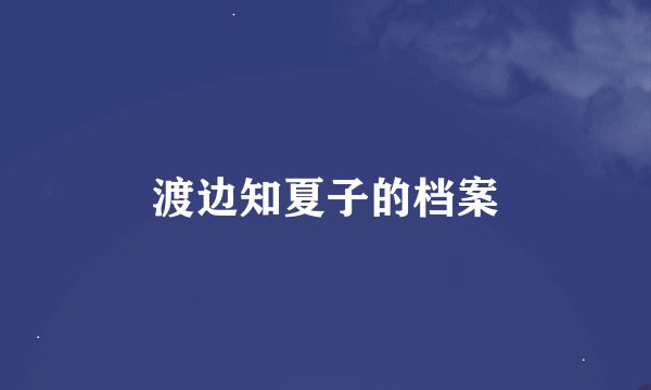 渡边知夏子的档案