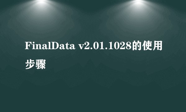 FinalData v2.01.1028的使用步骤