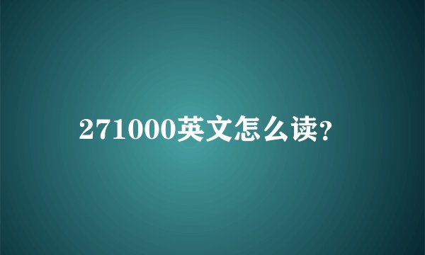 271000英文怎么读？