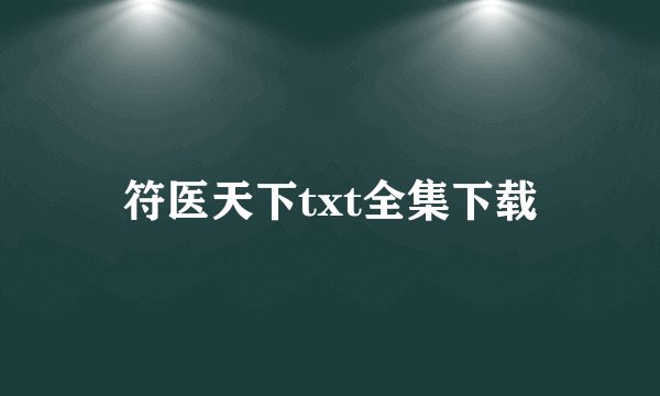 符医天下txt全集下载