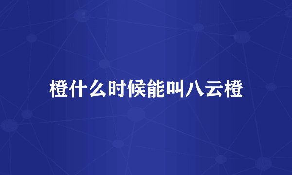 橙什么时候能叫八云橙