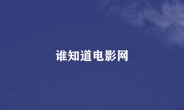 谁知道电影网