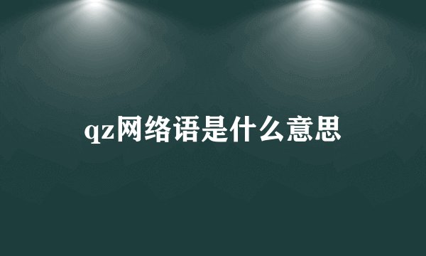 qz网络语是什么意思